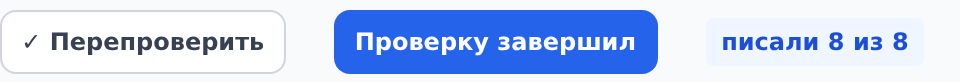 Кнопка «Проверку завершил»