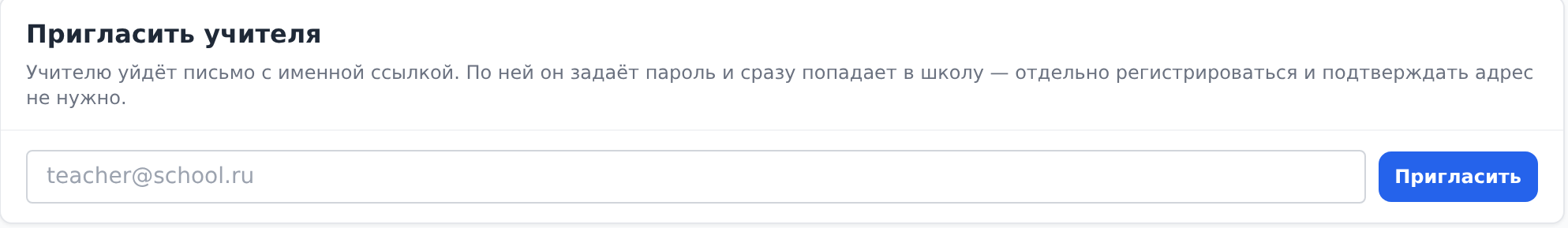 Блок «Пригласить учителя»